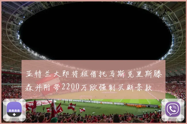 亚特兰大即将租借托马斯克里斯滕森并附带2200万欧强制买断条款