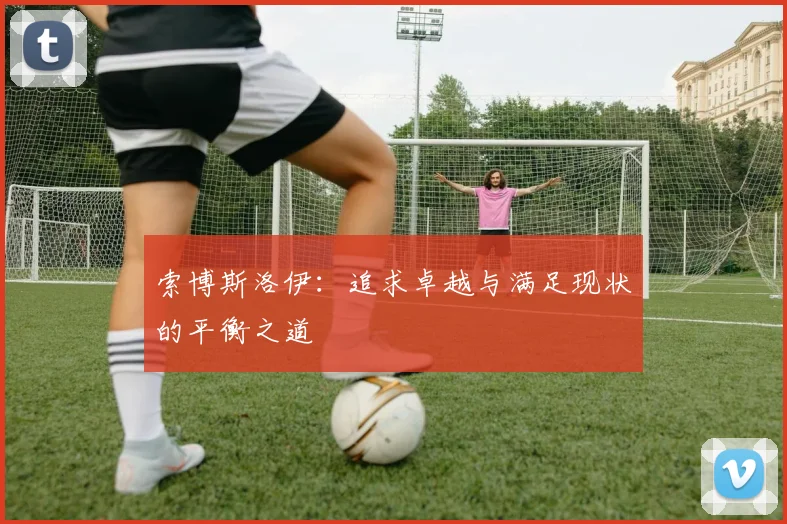 索博斯洛伊：追求卓越与满足现状的平衡之道