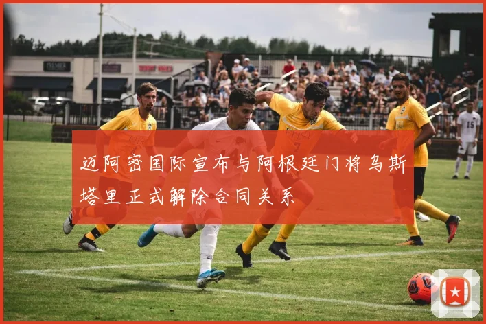 迈阿密国际宣布与阿根廷门将乌斯塔里正式解除合同关系