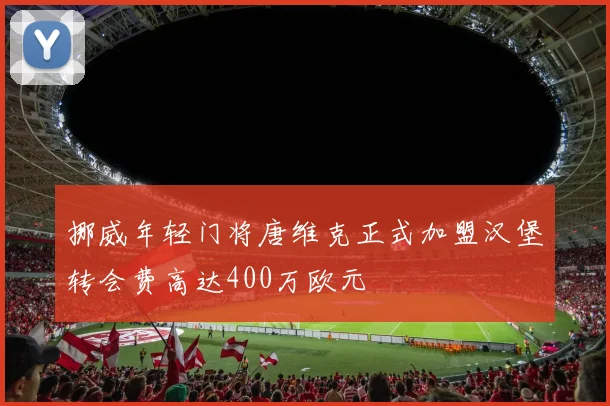 挪威年轻门将唐维克正式加盟汉堡转会费高达400万欧元