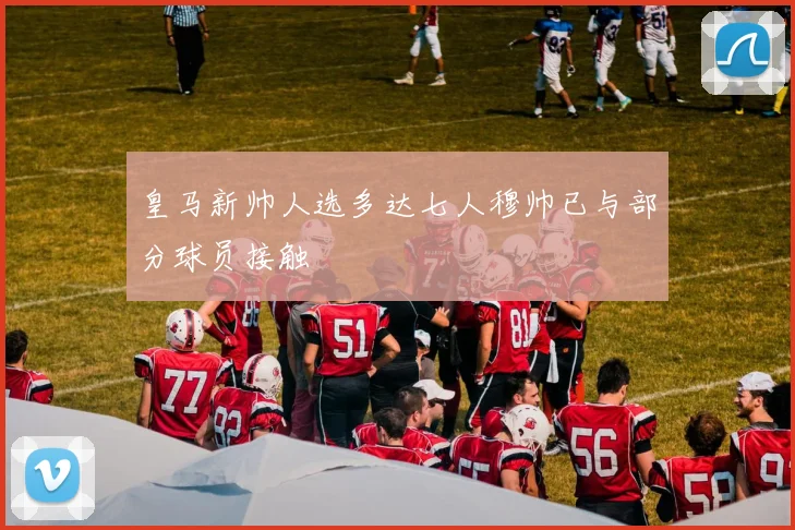 皇马新帅人选多达七人穆帅已与部分球员接触