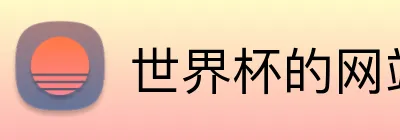 世界杯的网站 Logo